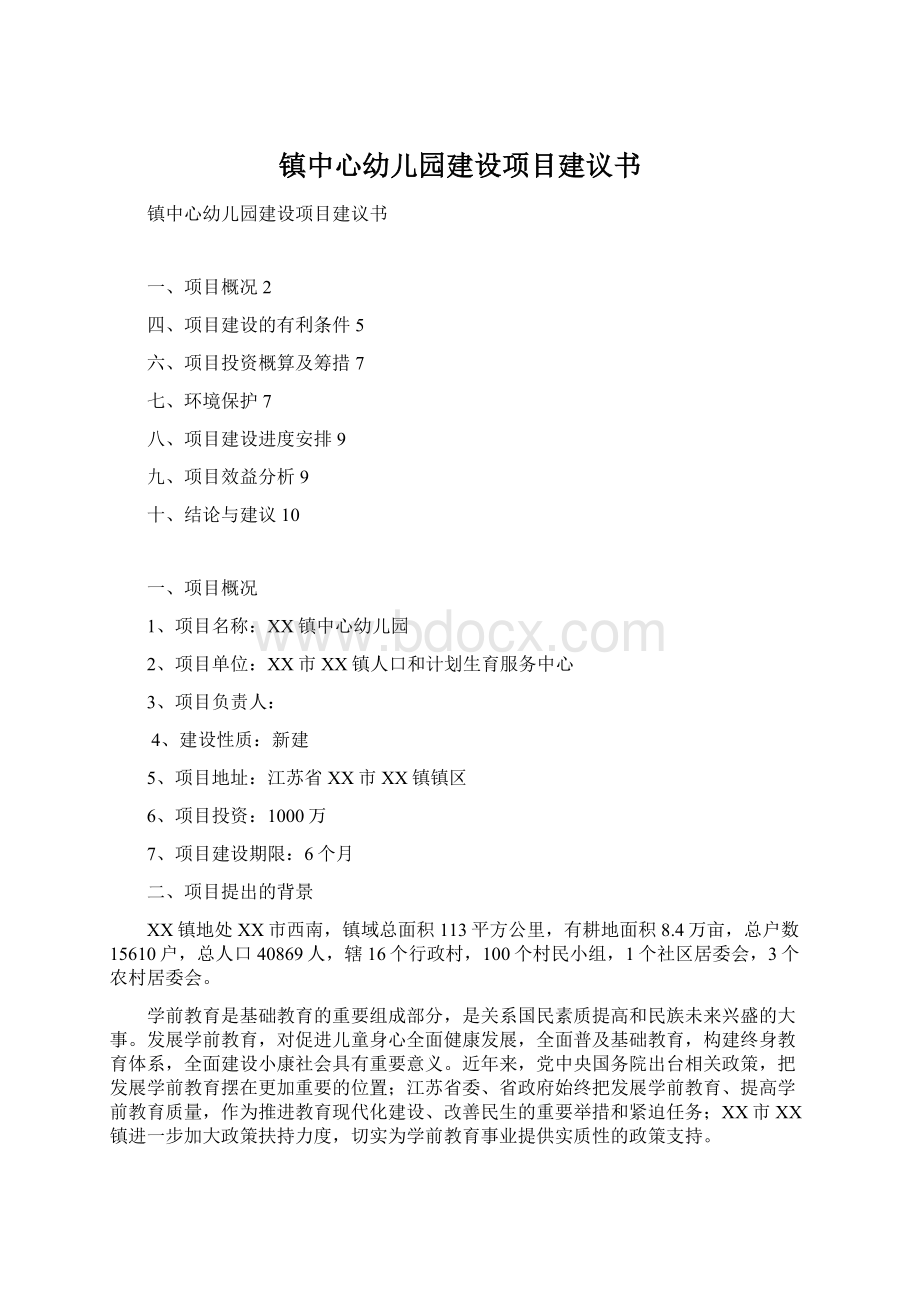 镇中心幼儿园建设项目建议书.docx_第1页