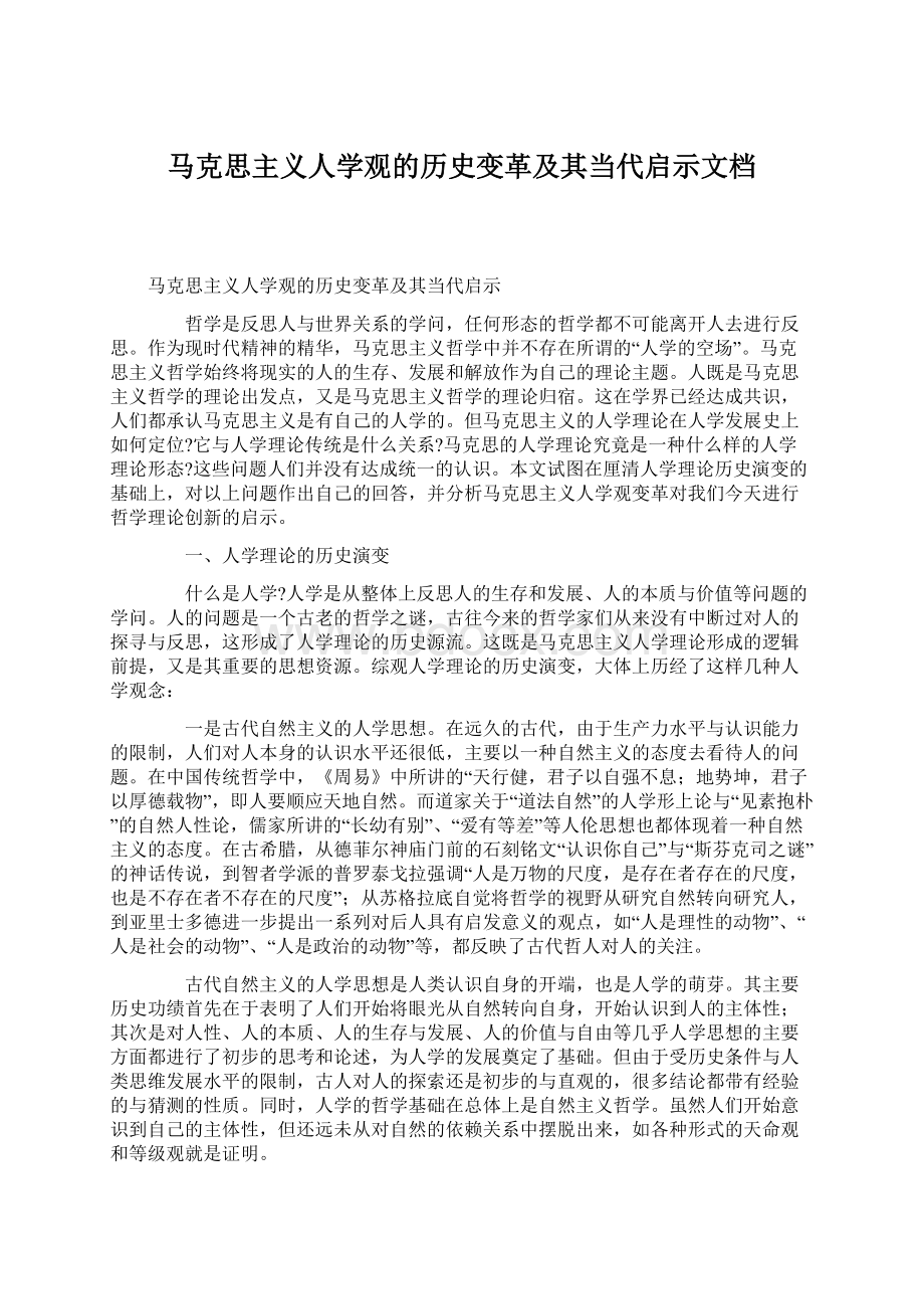 马克思主义人学观的历史变革及其当代启示文档.docx