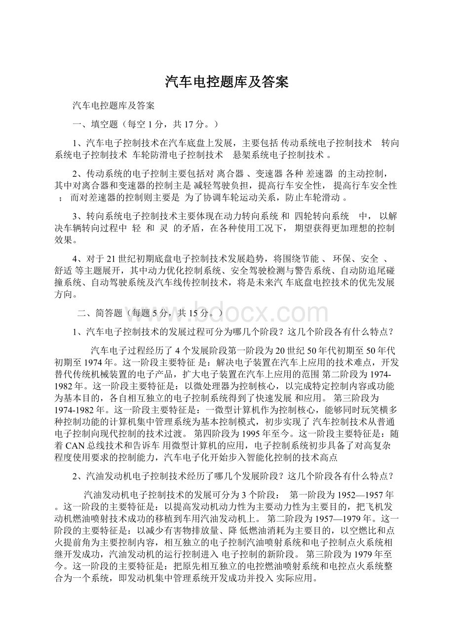 汽车电控题库及答案.docx