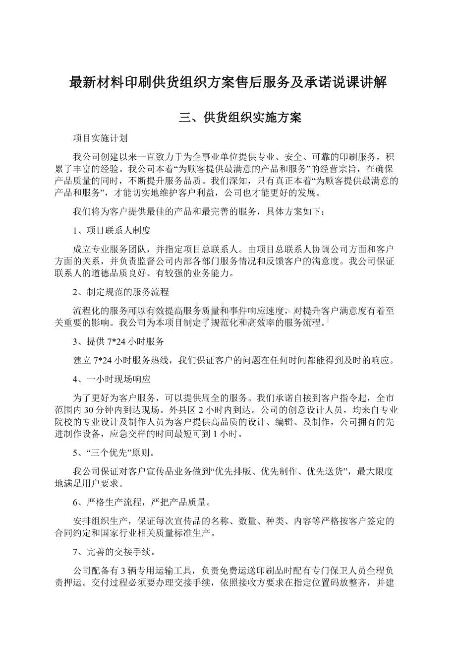 最新材料印刷供货组织方案售后服务及承诺说课讲解.docx_第1页