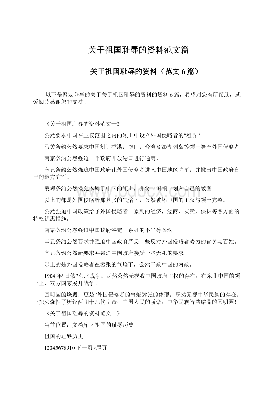 关于祖国耻辱的资料范文篇.docx_第1页