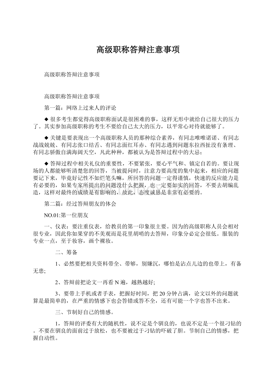 高级职称答辩注意事项.docx_第1页