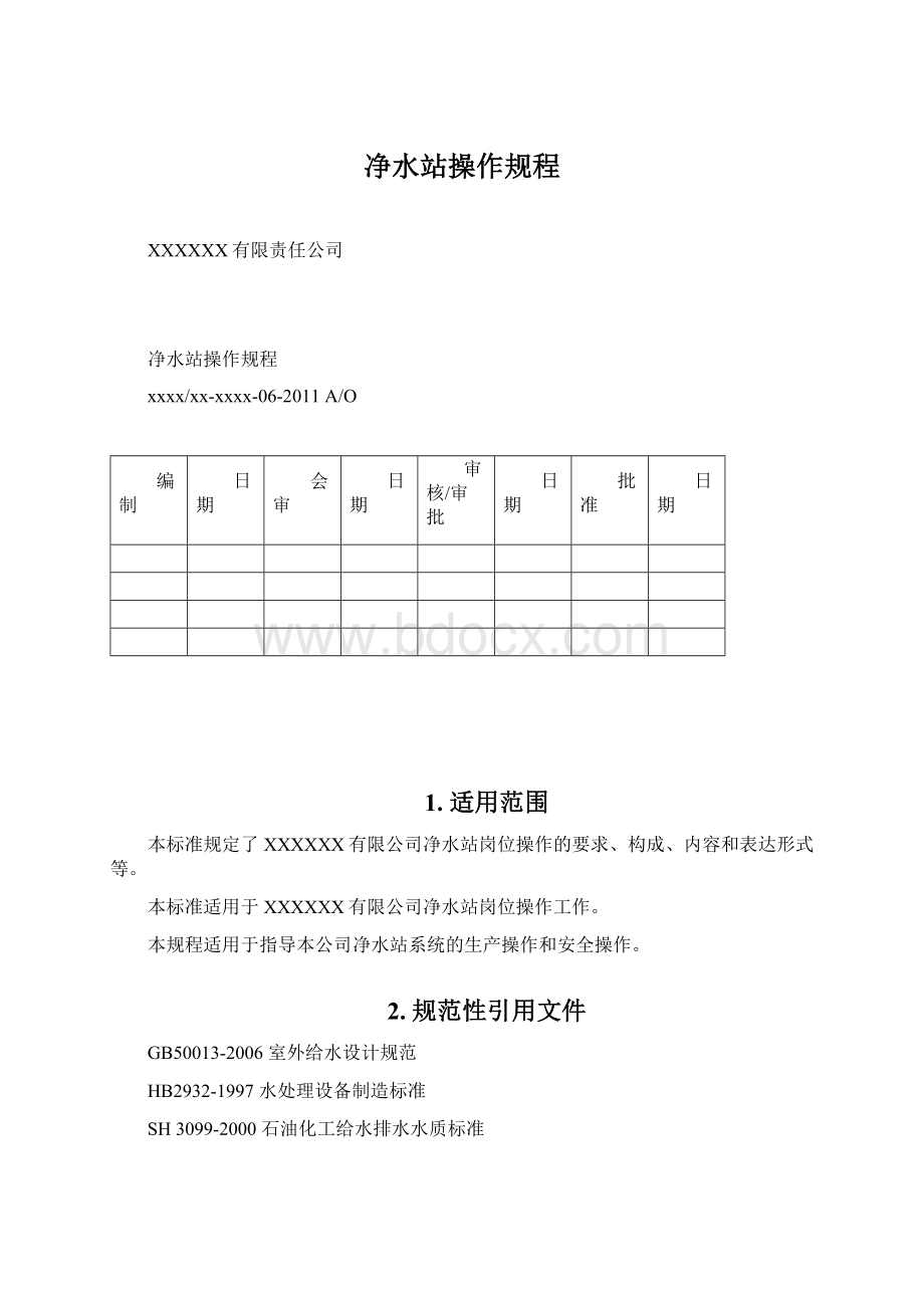 净水站操作规程.docx_第1页