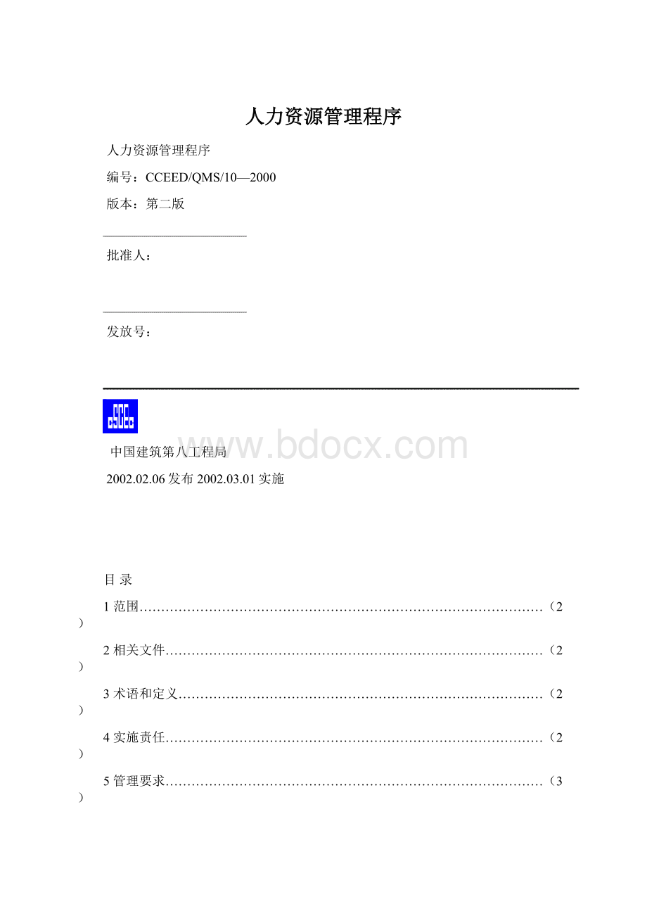 人力资源管理程序.docx_第1页