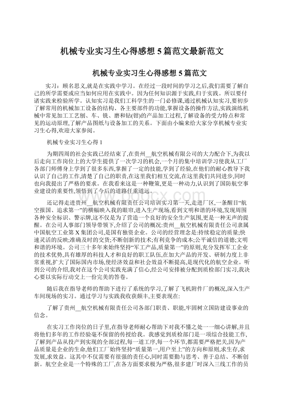 机械专业实习生心得感想5篇范文最新范文.docx