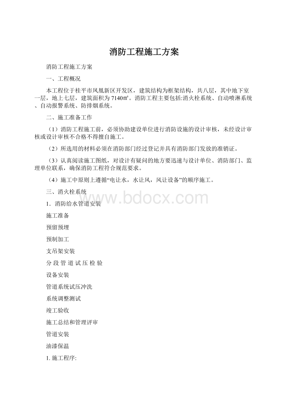 消防工程施工方案.docx