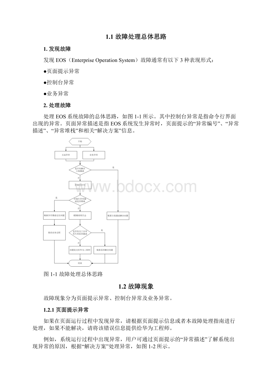 EOS故障处理指南.docx_第3页