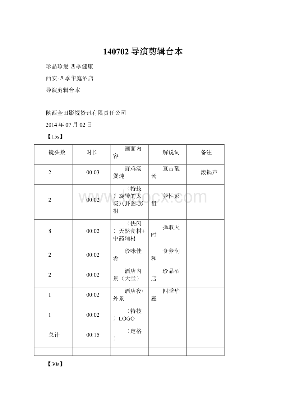 140702导演剪辑台本.docx