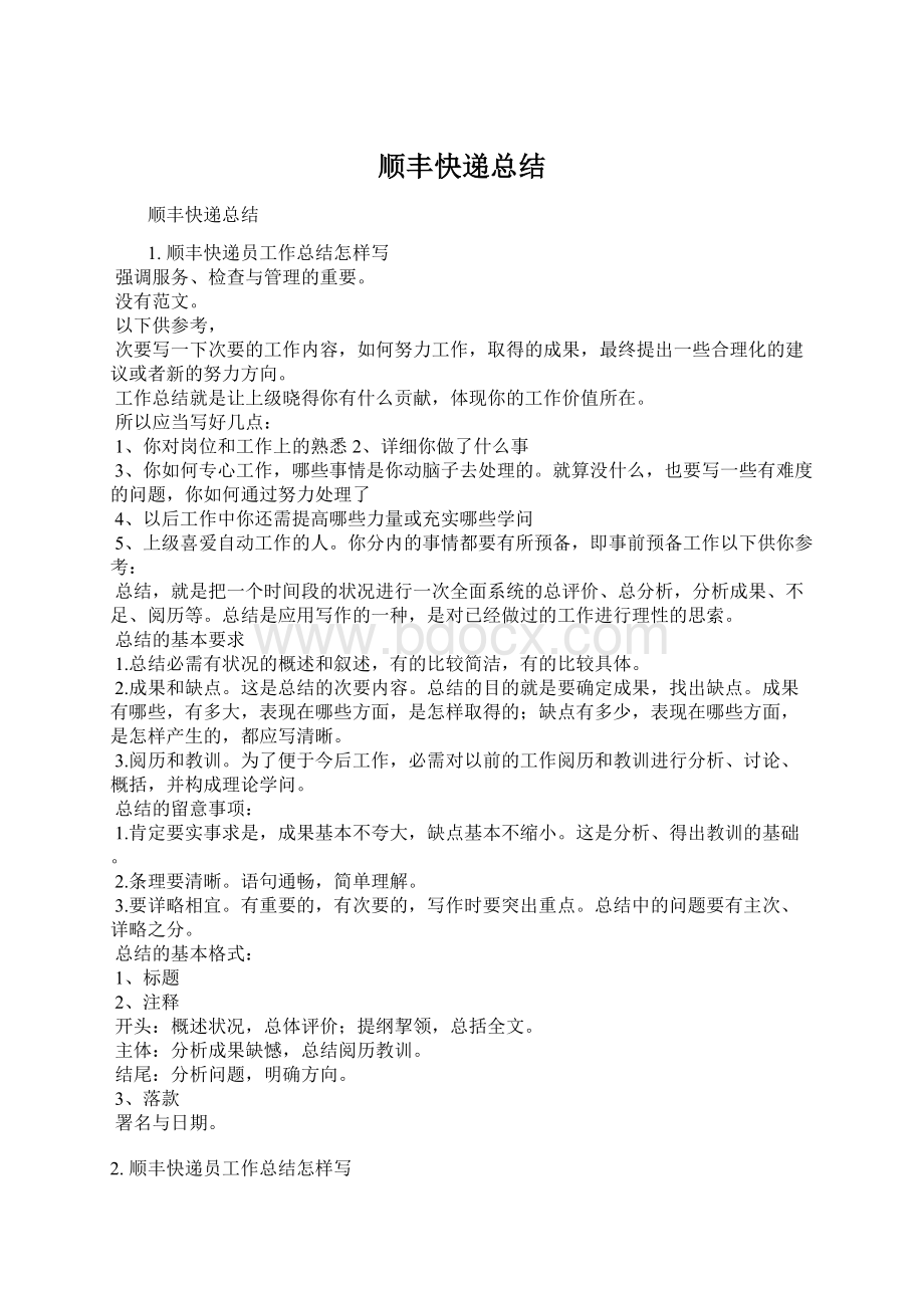 顺丰快递总结.docx_第1页