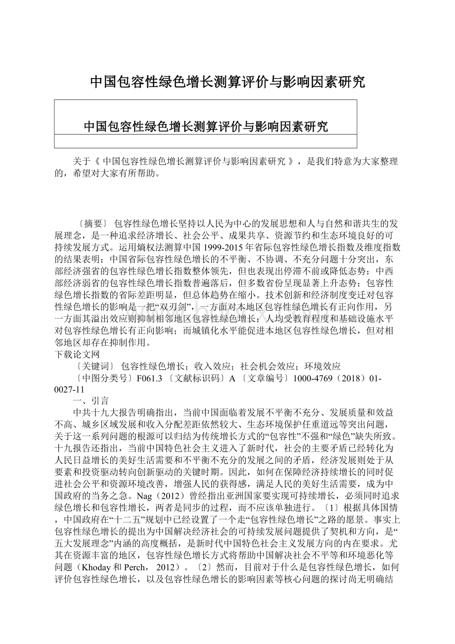 中国包容性绿色增长测算评价与影响因素研究.docx