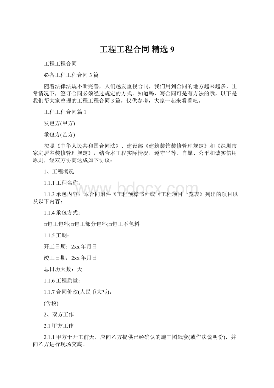 工程工程合同 精选9.docx