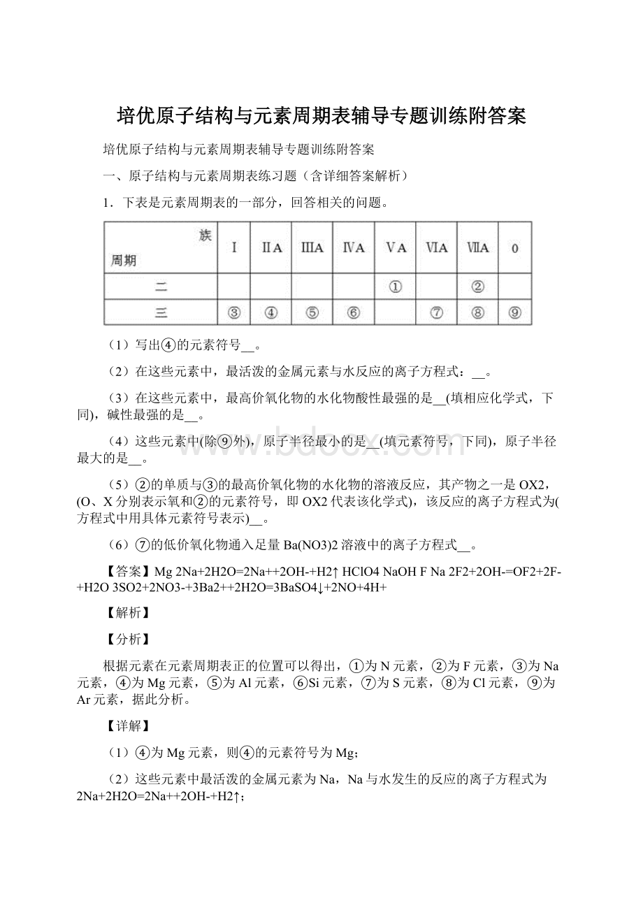 培优原子结构与元素周期表辅导专题训练附答案.docx