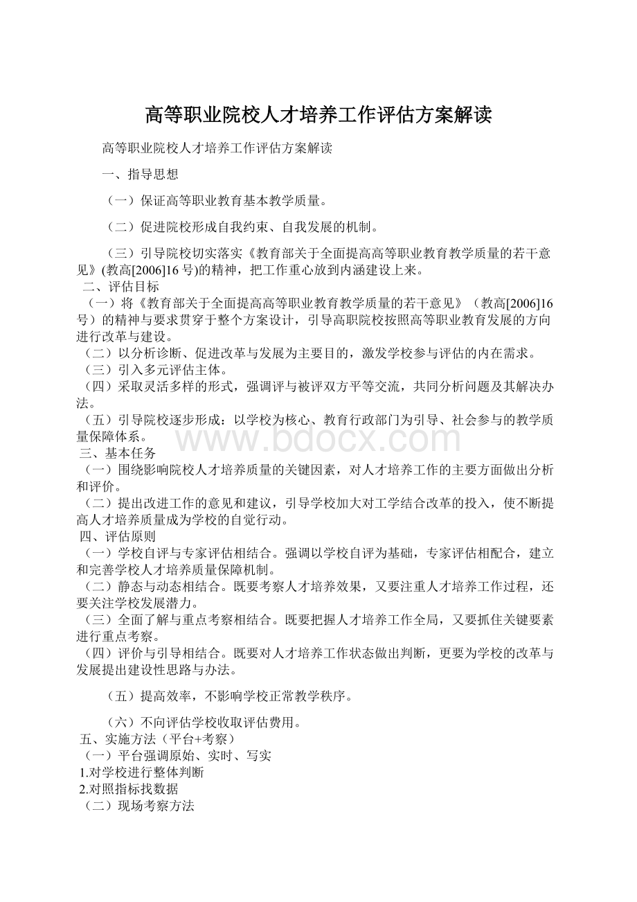 高等职业院校人才培养工作评估方案解读.docx