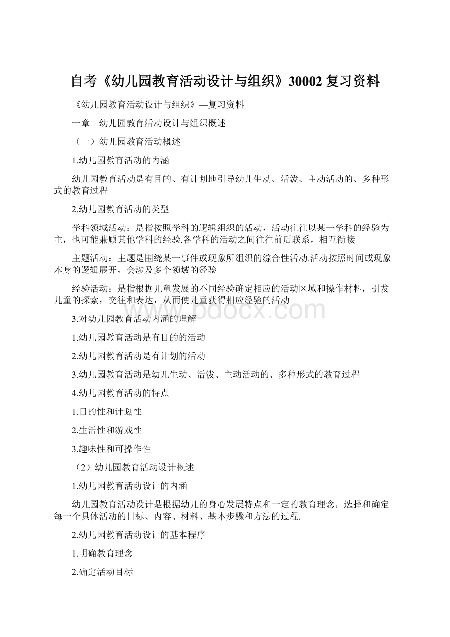 自考《幼儿园教育活动设计与组织》30002复习资料.docx