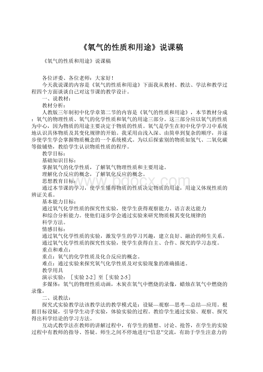 《氧气的性质和用途》说课稿.docx_第1页