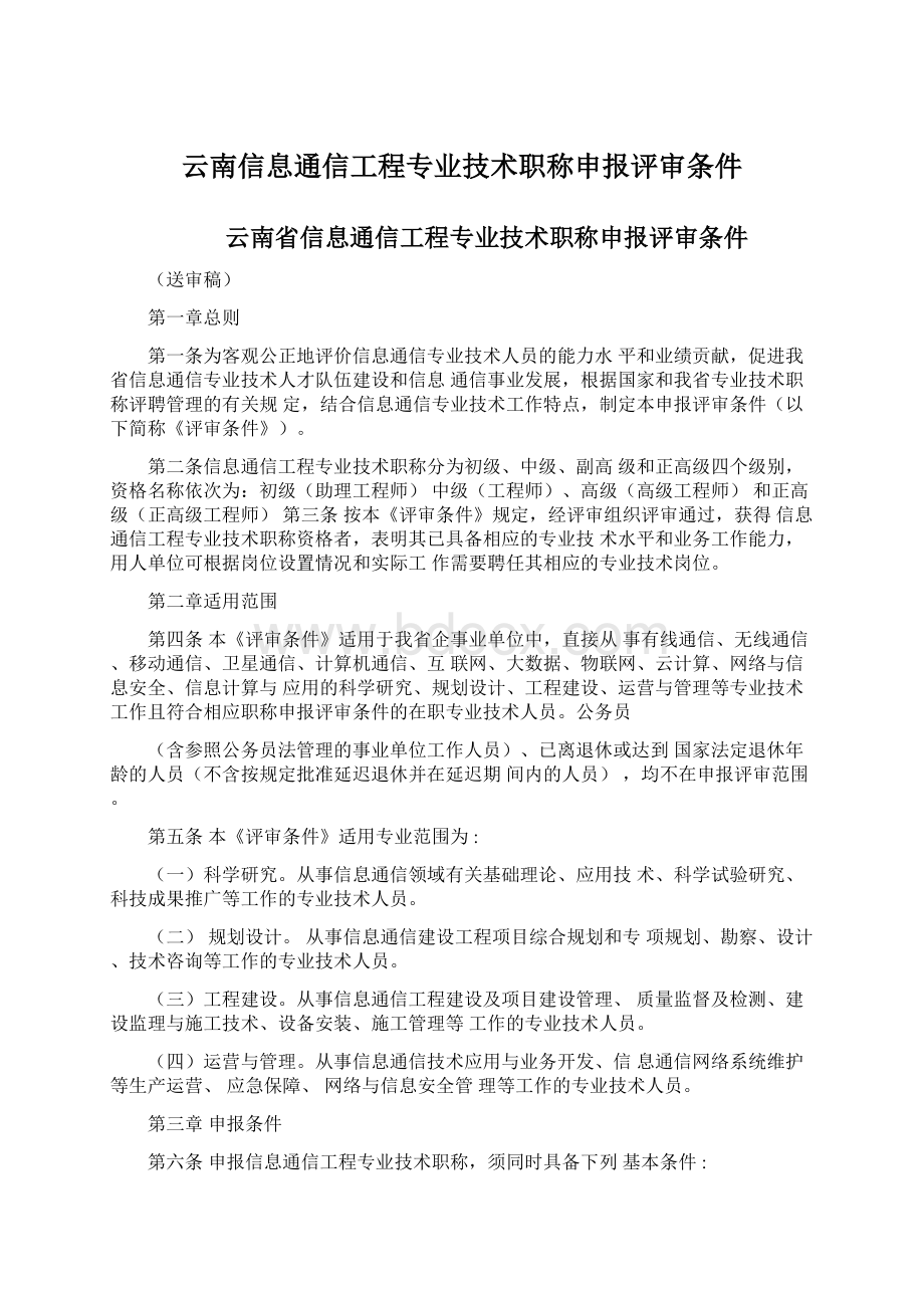 云南信息通信工程专业技术职称申报评审条件.docx