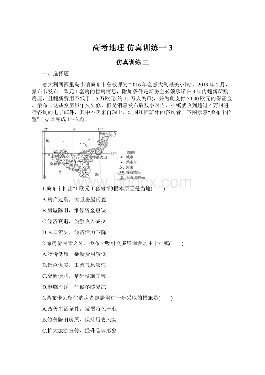 高考地理 仿真训练一 3.docx_第1页