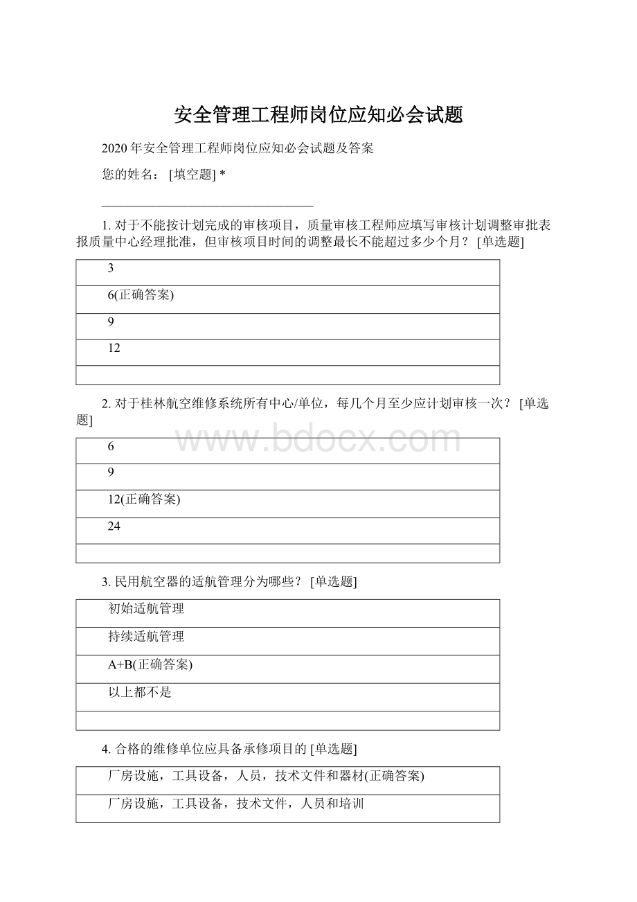 安全管理工程师岗位应知必会试题.docx