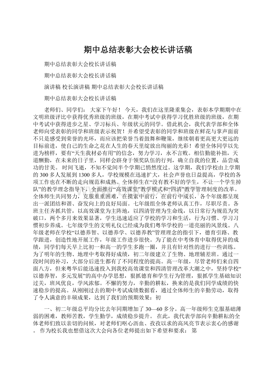 期中总结表彰大会校长讲话稿.docx