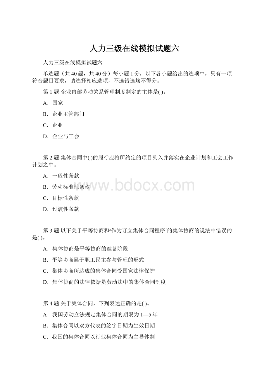 人力三级在线模拟试题六.docx_第1页