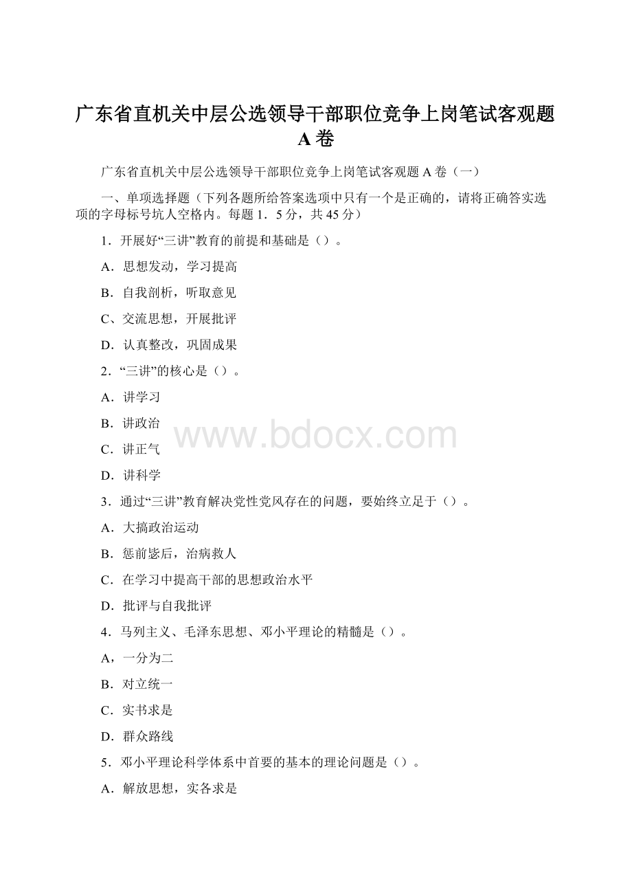 广东省直机关中层公选领导干部职位竞争上岗笔试客观题A卷.docx