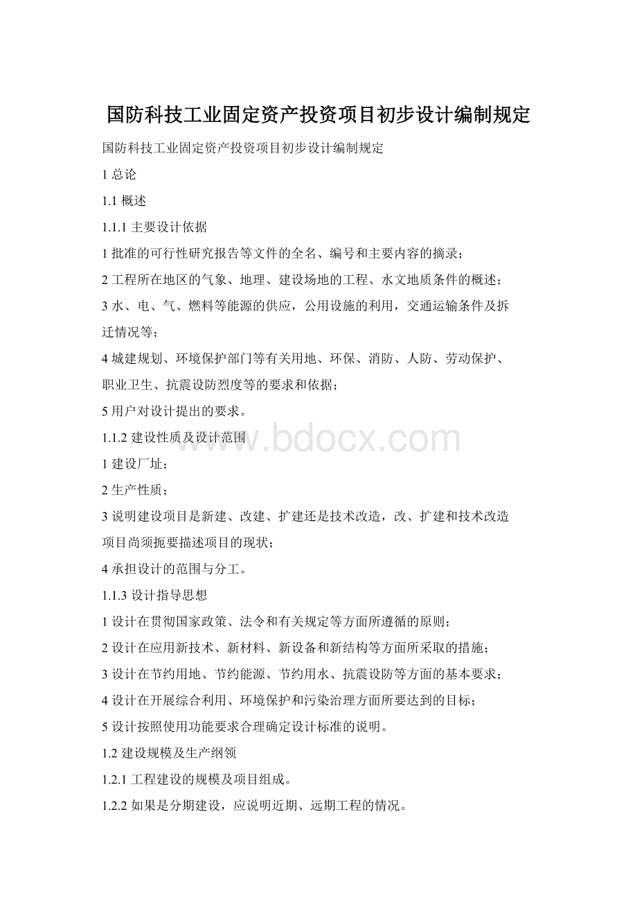 国防科技工业固定资产投资项目初步设计编制规定.docx_第1页