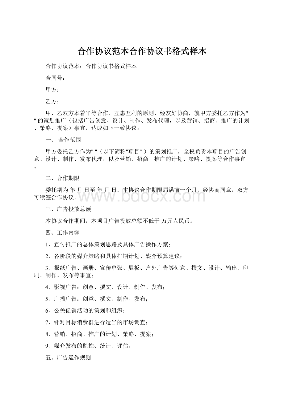 合作协议范本合作协议书格式样本.docx_第1页