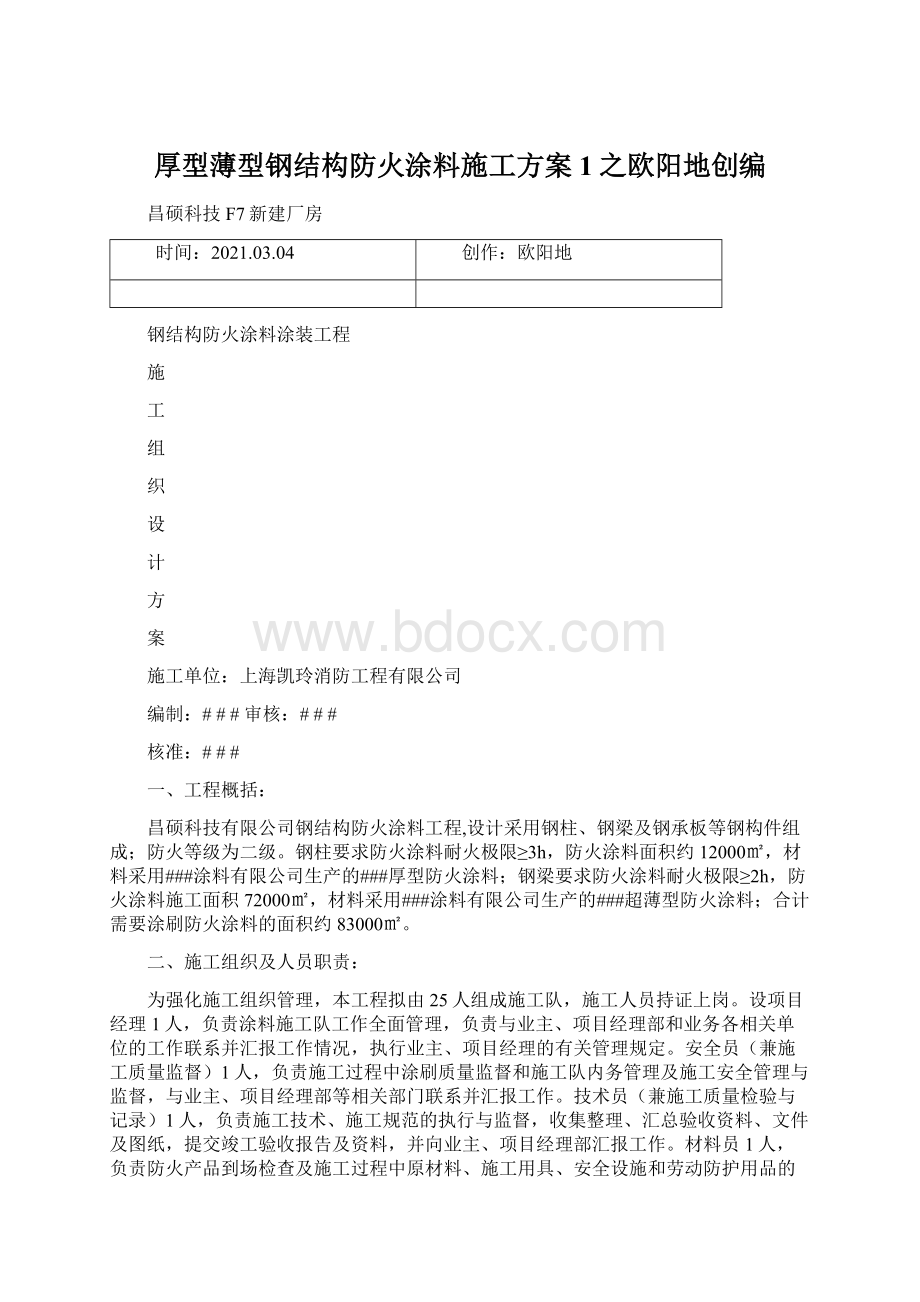 厚型薄型钢结构防火涂料施工方案1之欧阳地创编.docx