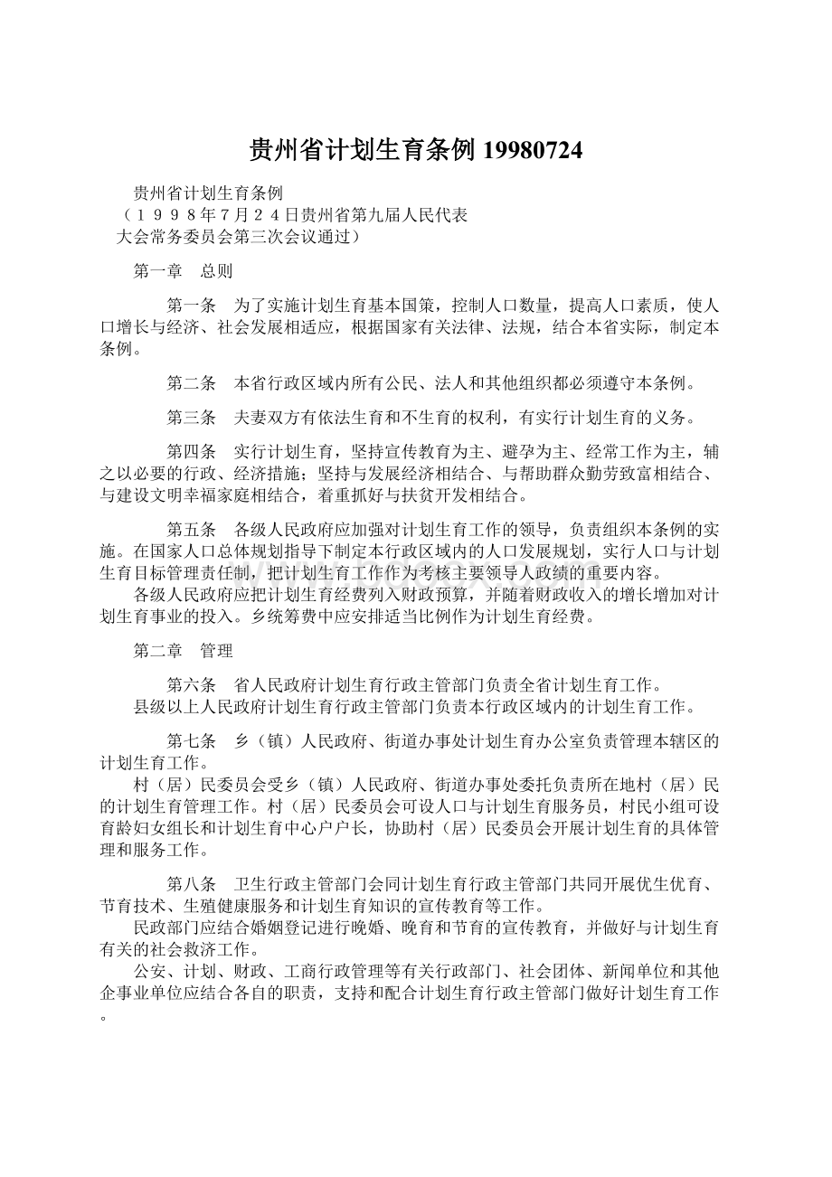贵州省计划生育条例19980724.docx