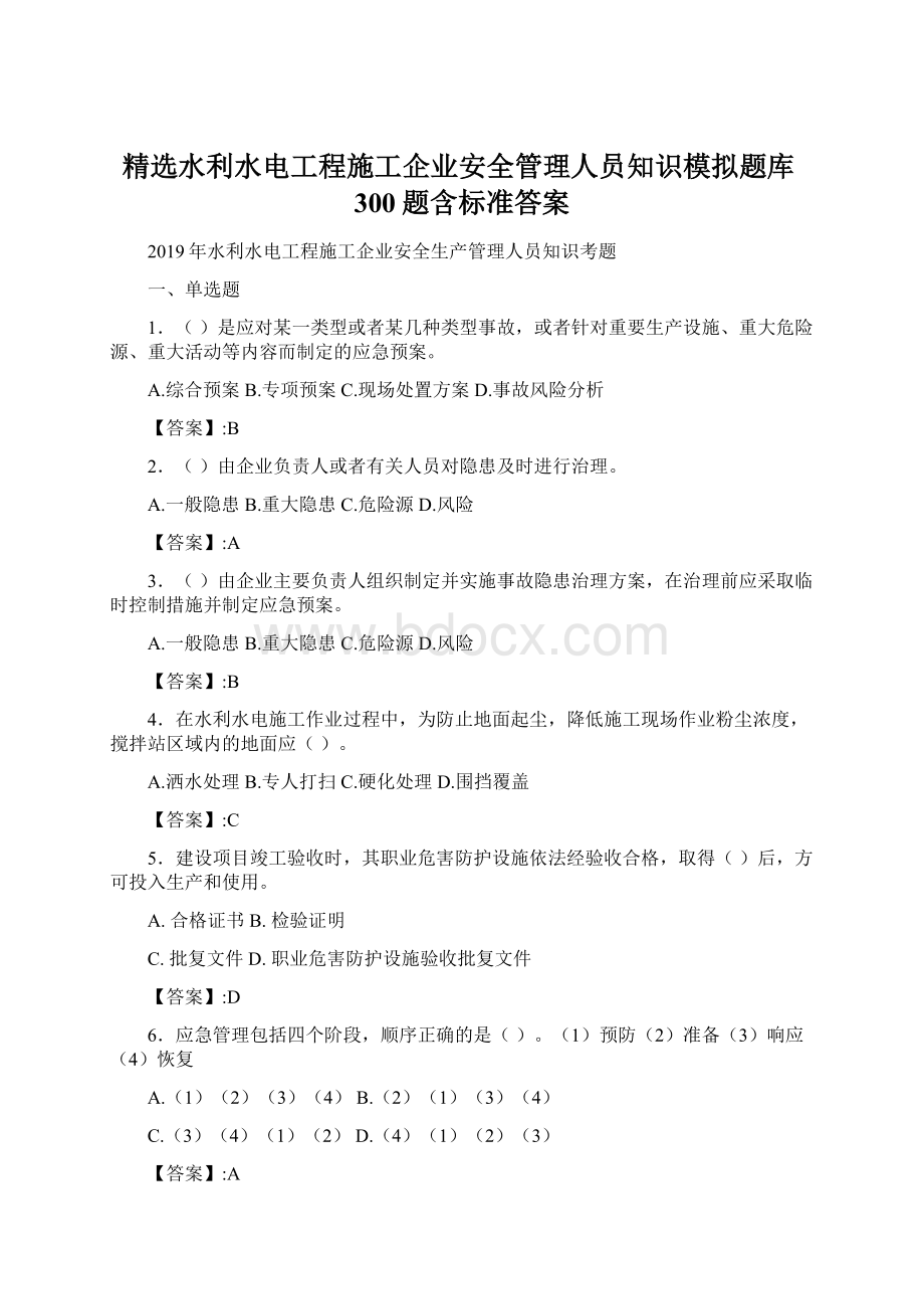 精选水利水电工程施工企业安全管理人员知识模拟题库300题含标准答案.docx_第1页