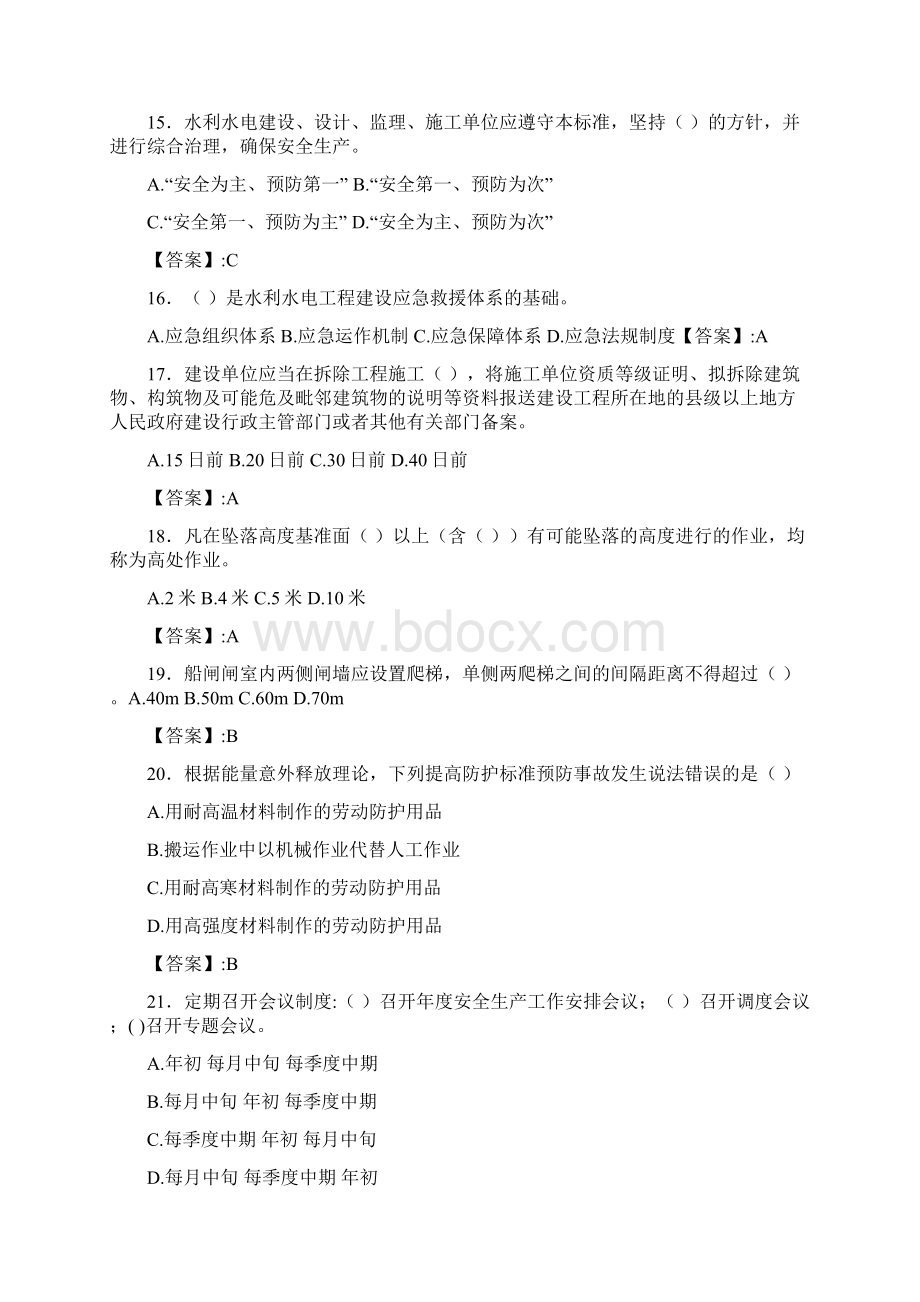 精选水利水电工程施工企业安全管理人员知识模拟题库300题含标准答案.docx_第3页