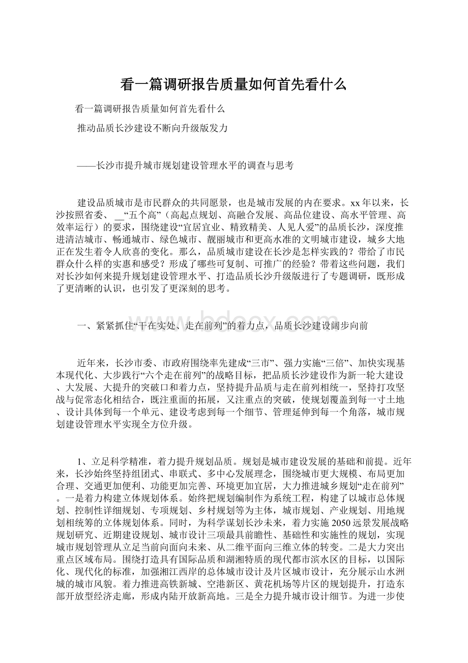 看一篇调研报告质量如何首先看什么.docx