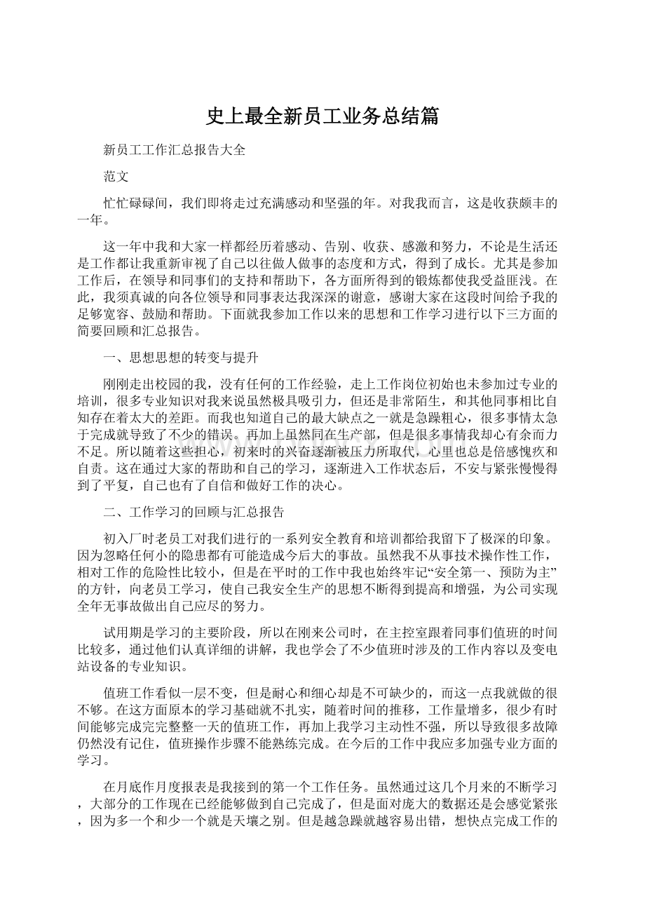 史上最全新员工业务总结篇.docx