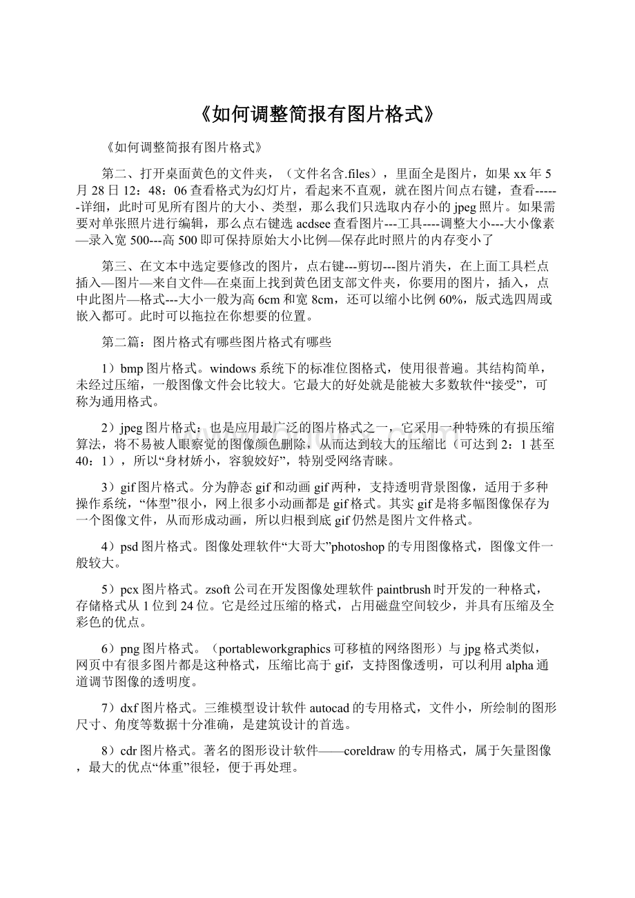 《如何调整简报有图片格式》.docx