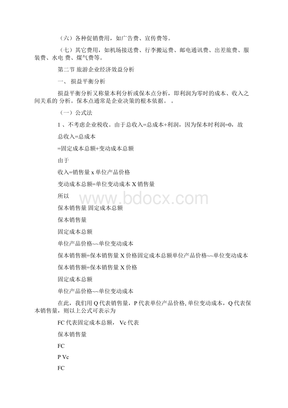 旅游企业经营管理教案14页.docx_第3页