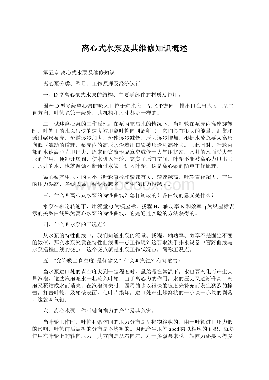 离心式水泵及其维修知识概述.docx_第1页