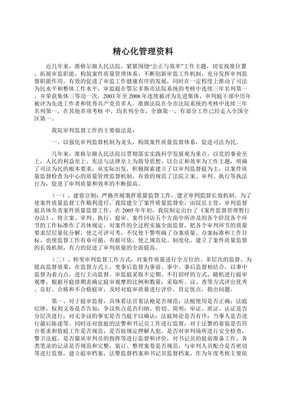 精心化管理资料.docx_第1页