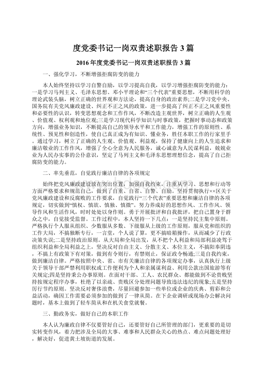 度党委书记一岗双责述职报告3篇.docx_第1页