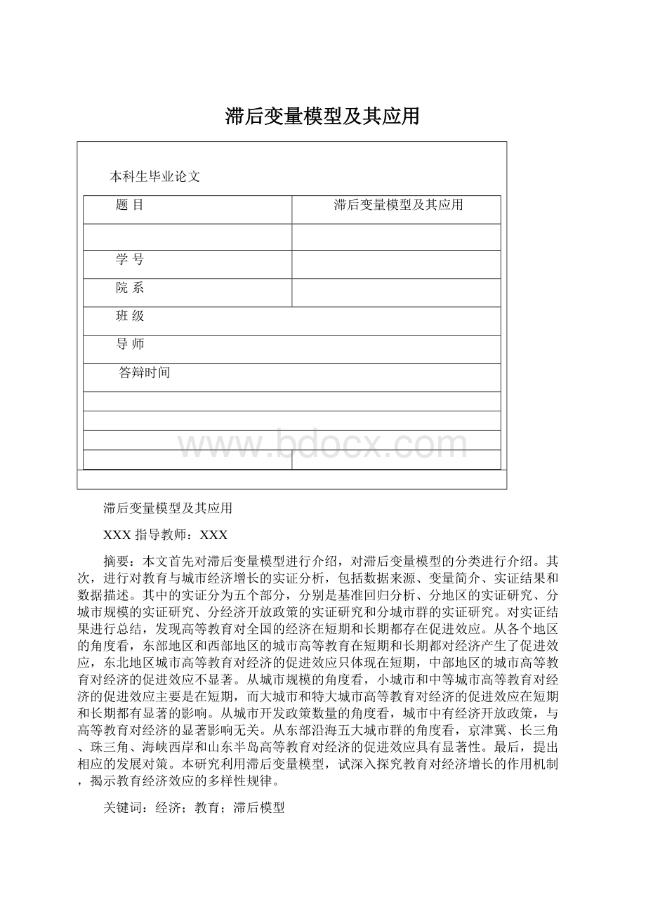 滞后变量模型及其应用.docx_第1页