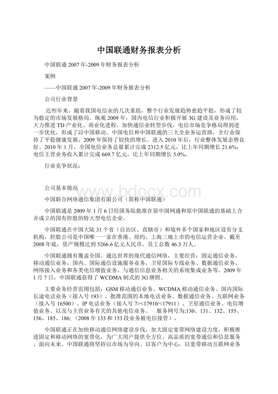 中国联通财务报表分析.docx_第1页