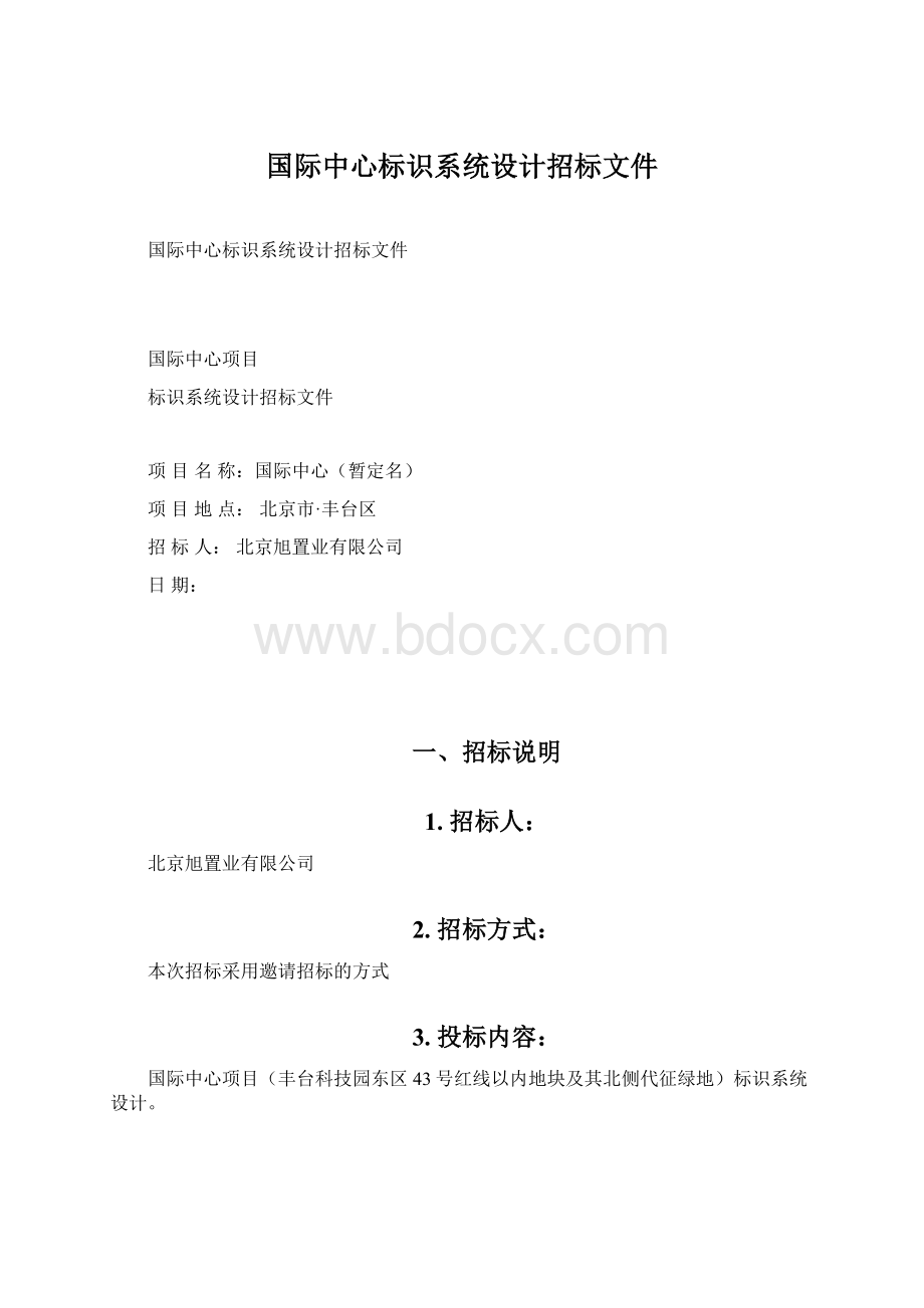 国际中心标识系统设计招标文件.docx_第1页