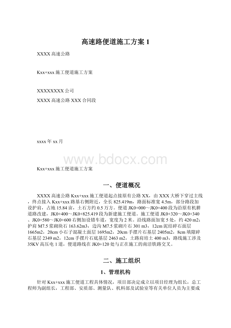 高速路便道施工方案1.docx_第1页