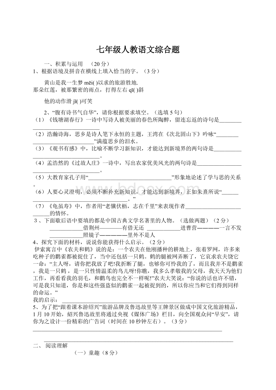 七年级人教语文综合题.docx_第1页