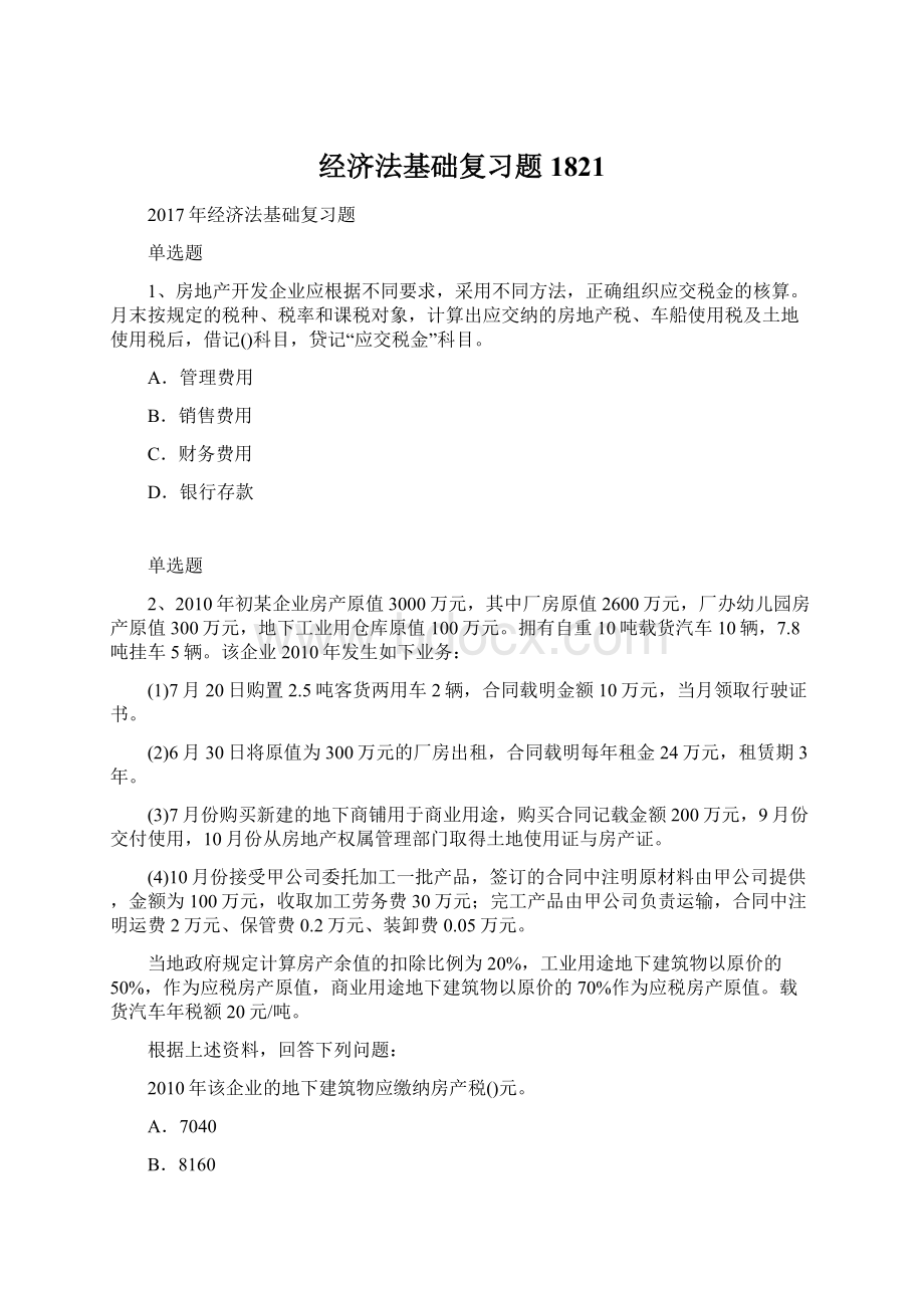 经济法基础复习题1821.docx_第1页