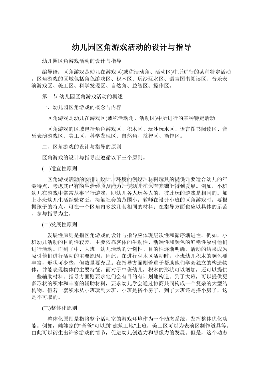 幼儿园区角游戏活动的设计与指导.docx_第1页