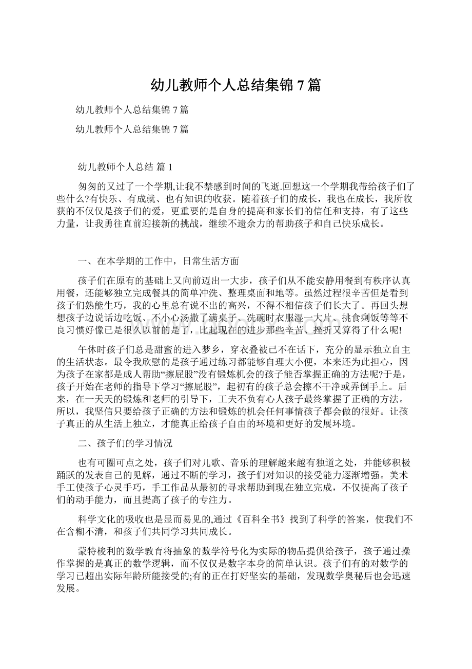 幼儿教师个人总结集锦7篇.docx