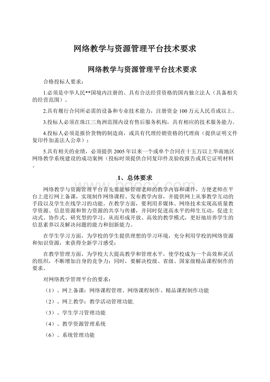 网络教学与资源管理平台技术要求.docx_第1页