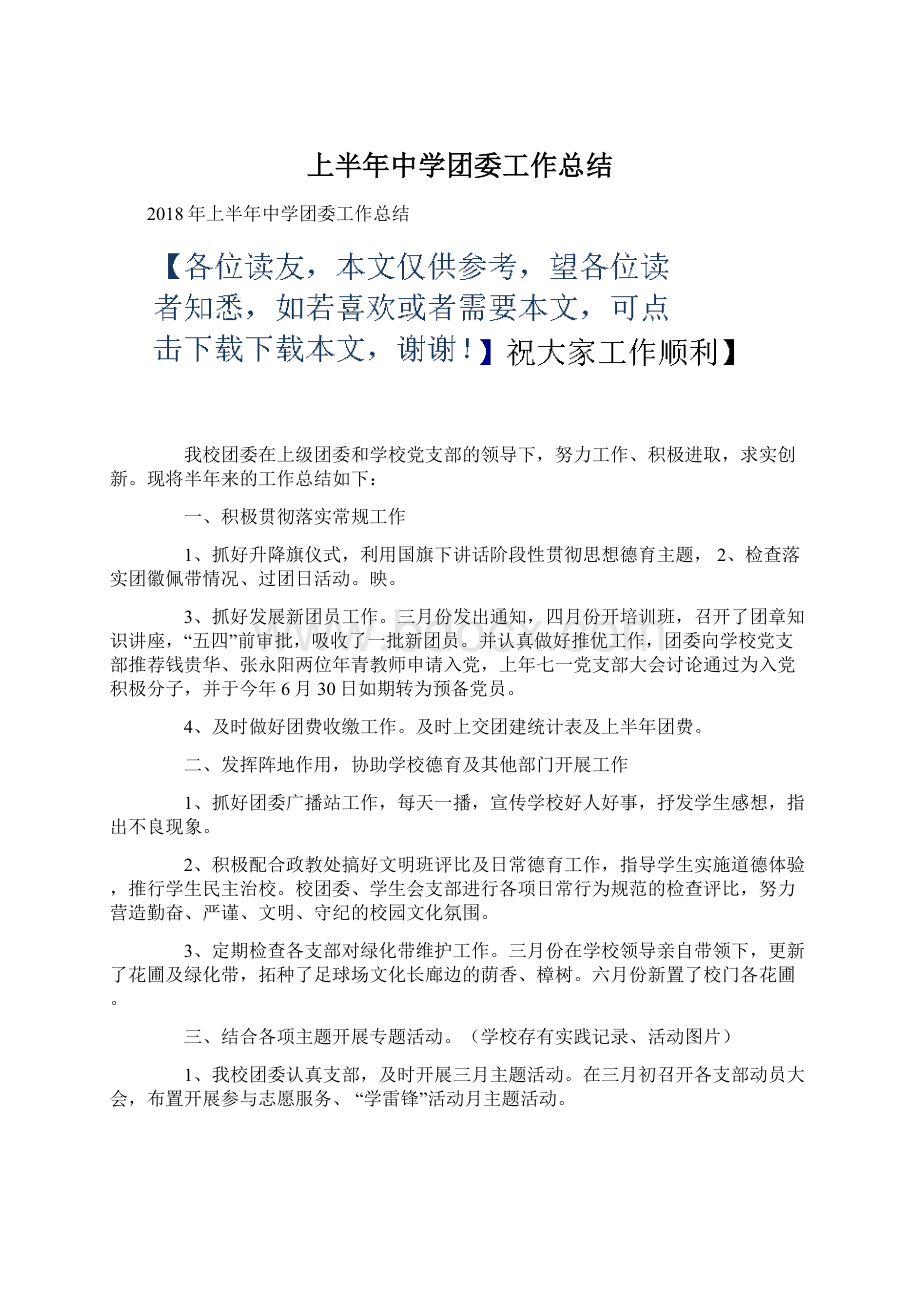 上半年中学团委工作总结.docx_第1页