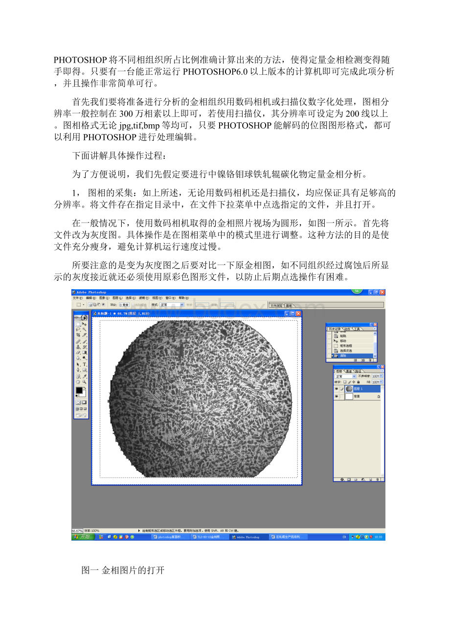 完整版在轧辊生产现场利用PHOTOSHOP图像处理软件进行定量金相分析研究的经验交流.docx_第2页