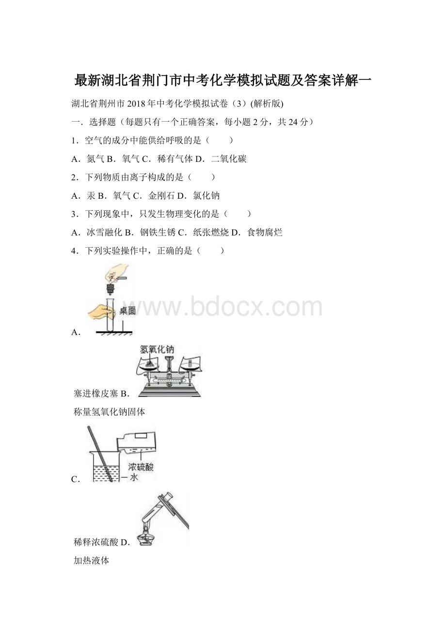 最新湖北省荆门市中考化学模拟试题及答案详解一.docx